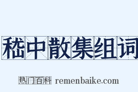嵇中散集组词是什么意思的图片